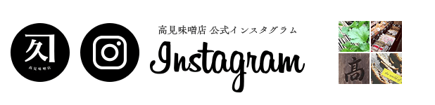 高見味噌店instagram