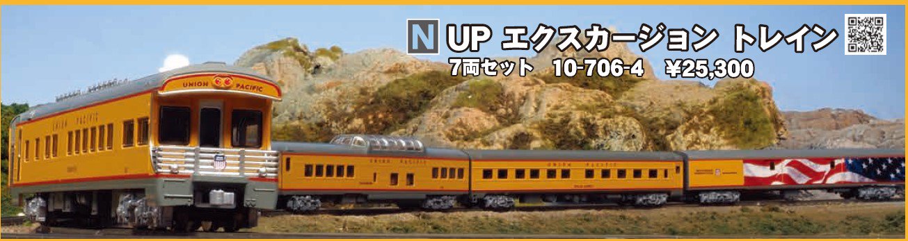【トクトク予約】10-706-4 KATO USA UP エクスカージョン・トレイン 7両セット
