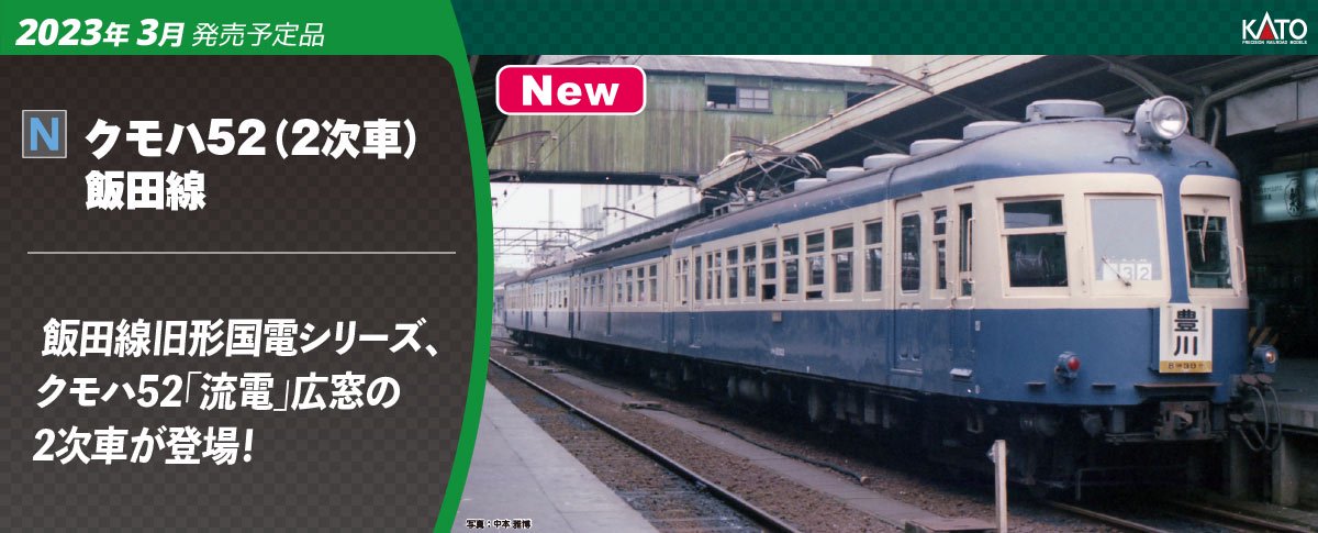 【トクトク予約】10-1765 KATO クモハ52(2次車) 飯田線　4両セット