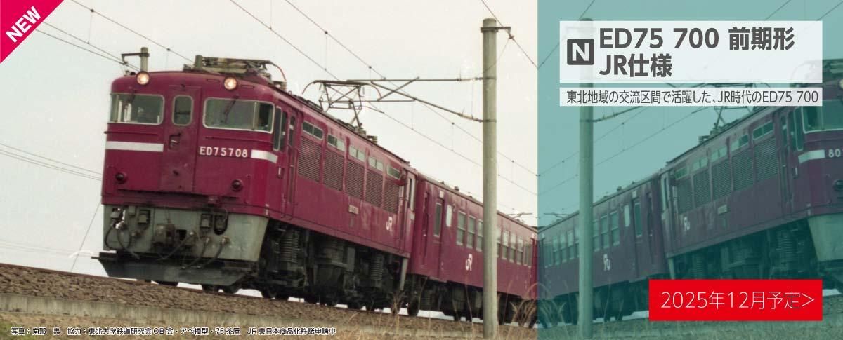 ڥȥȥͽK3075-7 KATO ED75 700  JR
