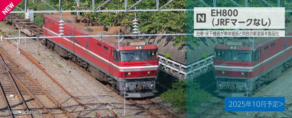 ڥȥȥͽ3086-1 KATO EH800(JRFޡʤ)