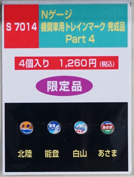 中古 S】S7014 モリヤスタジオ 機関車用ヘッドマーク（北陸、能登、白山、あさま） 鉄道模型中古Nゲージ買取 販売 国鉄型買取専門店  ひゃっけん堂