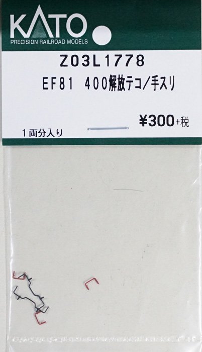 在庫限り】Z03L1778 KATO EF81 400解放テコ／手スリ - 鉄道模型中古N