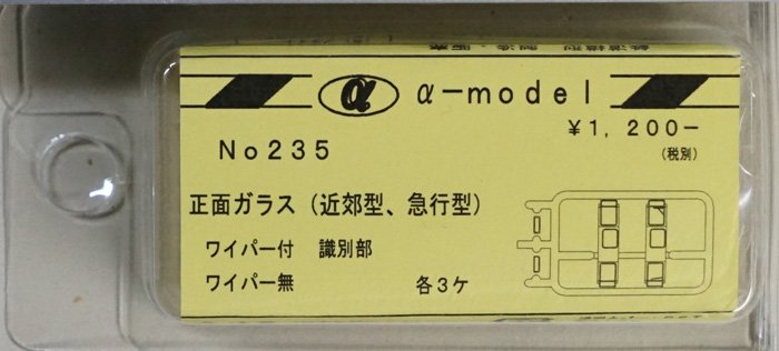 【α-model】 No235 正面ガラス（近郊型、急行型） - 鉄道模型中古Nゲージ買取 販売 - 国鉄型買取専門店 ひゃっけん堂