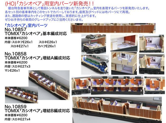 エヌ小屋】10857 HO カシオペア基本用室内パーツ - 鉄道模型中古 エヌ小屋】10857 HO カシオペア基本用室内パーツ - 鉄道模型中古
