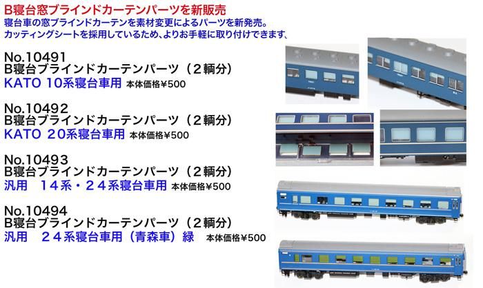 エヌ小屋 Nゲージ 10758 カーテンパーツ 14系「さくら」佐世保編成用 6両分 (開閉) g6bh9ry