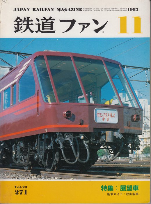 鉄道ファン」1971/72年の18冊組-