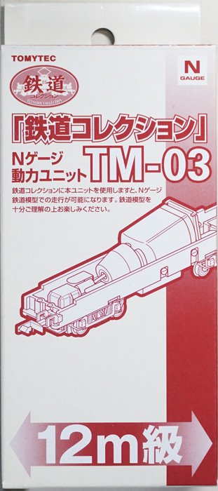 中古 S】TM-03 トミーテック 鉄コレ動力ユニット12m級用 - 鉄道模型