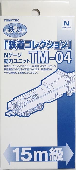 再生産】(N) 鉄道コレクション動力ユニット15m級用 TM-04 | トミーテック | テツコレドウリョクTM-04 | Joshin  webショップ 通販