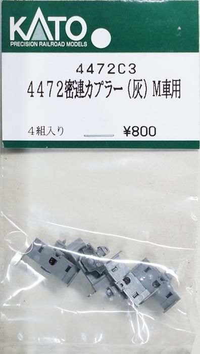 中古 S 4472c3 Kato 4472密連カプラー 灰 鉄道模型中古nゲージ買取 販売 国鉄型買取専門店 ひゃっけん堂