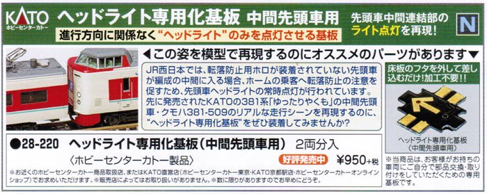 在庫限り】28-220 KATO ヘッドライト専用化基板（中間先頭車用） - 鉄道模型中古Nゲージ買取 販売 - 国鉄型買取専門店 ひゃっけん堂