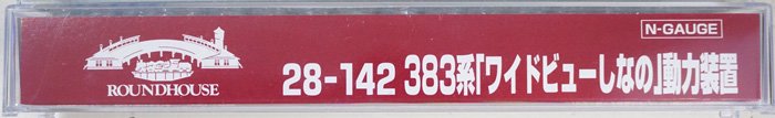 在庫限り】28-142 KATO 383系「ワイドビューしなの」動力装置 - 鉄道模型中古Nゲージ買取 販売 - 国鉄型買取専門店 ひゃっけん堂