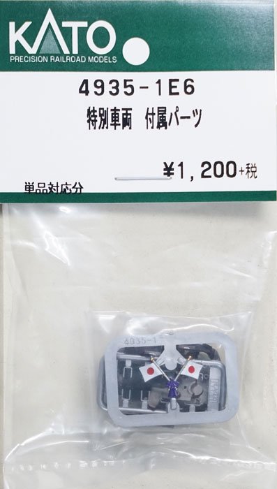 在庫限り】4935-1E6 KATO 特別車両 付属パーツ - 鉄道模型中古Nゲージ