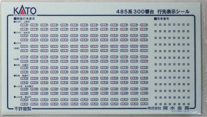 在庫限り】4567-1E1 KATO 485系300番台セット シール - 鉄道模型中古N