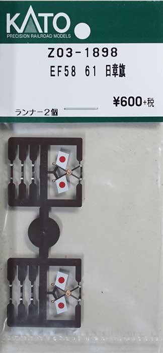 在庫限り】Z03-1898 KATO EF58-61お召機 日章旗 - 鉄道模型中古Nゲージ