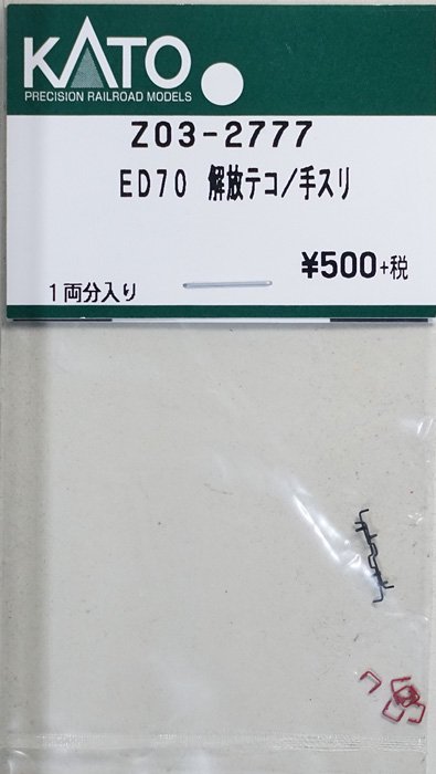 【中古 S】Z03-2777 KATO ED70 解放テコ/手スリ - 鉄道模型中古Nゲージ買取 販売 - 国鉄型買取専門店 ひゃっけん堂