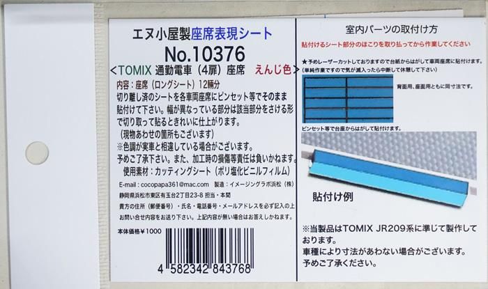 中古 S エヌ小屋 通勤車 4扉 座席シール えんじ色 12輛分 鉄道模型中古nゲージ買取 販売 国鉄型買取専門店 ひゃっけん堂