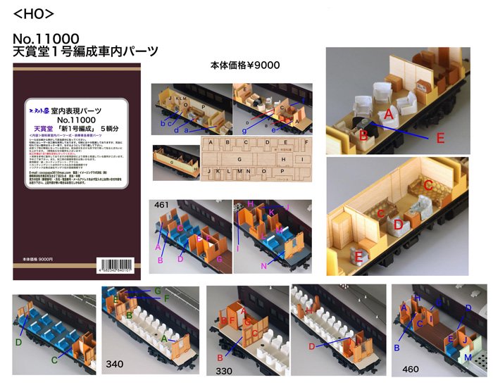 【エヌ小屋】11000 HO　新1号お召し室内パーツ（５輌分） - 鉄道模型中古Nゲージ買取 販売 - 国鉄型買取専門店 ひゃっけん堂