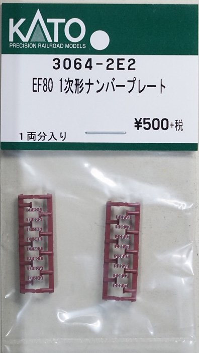 在庫限り】3064-2E2 KATO EF80 1次形ナンバープレート - 鉄道模型中古N