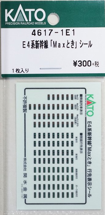 【中古 S】4617-1E1 KATO E4系新幹線「Maxとき」シール - 鉄道模型中古Nゲージ買取 販売 - 国鉄型買取専門店 ひゃっけん堂