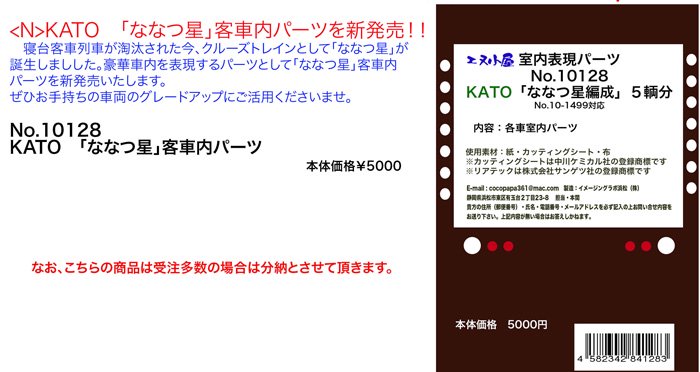 【エヌ小屋】10128 エヌ小屋 ななつ星車内パーツ - 鉄道模型中古Nゲージ買取 販売 - 国鉄型買取専門店 ひゃっけん堂