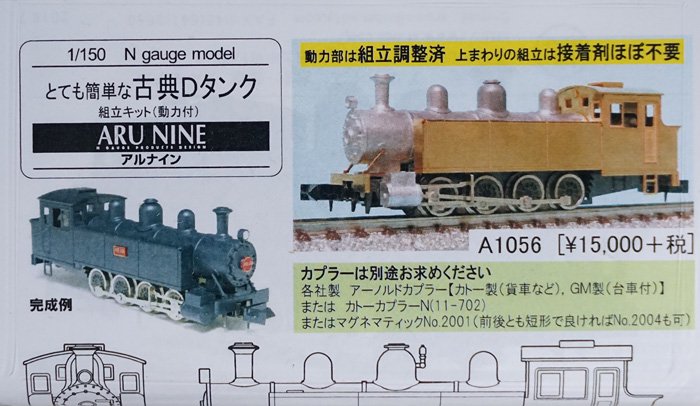 鉄道模型 Nゲージ アルナイン とても簡単な古典Dタンク