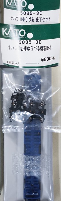 中古 S】5095-3C+3D KATO ナハフ20ゆうづる 床下+台車セット - 鉄道模型中古Nゲージ買取 販売 - 国鉄型買取専門店 ひゃっけん堂