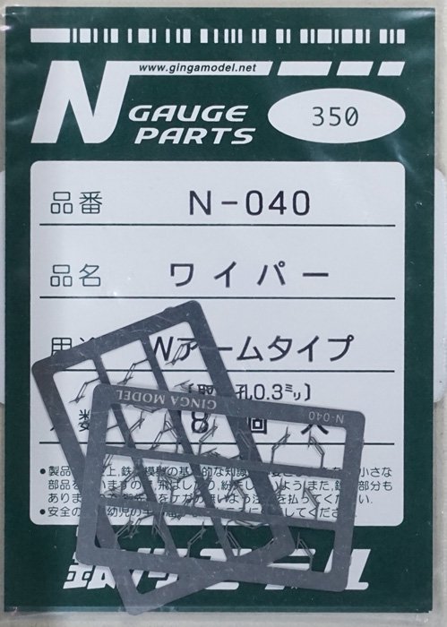 中古 S】N-040 銀河モデル ワイパー - 鉄道模型中古Nゲージ買取 販売