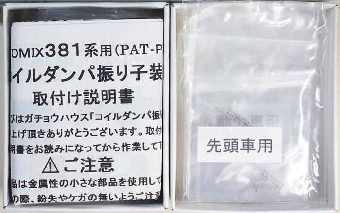 中古 S ガチョウハウス コイルダンパ振り子装置 10両分 鉄道模型中古nゲージ買取 販売 国鉄型買取専門店 ひゃっけん堂 中古 S ガチョウハウス コイルダンパ振り子装置 10両分 鉄道模型中古nゲージ買取 販売 国鉄型買取専門店 ひゃっけん堂