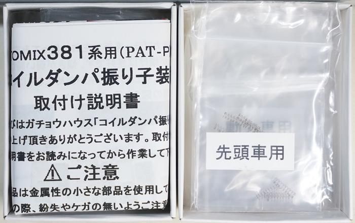 中古 S ガチョウハウス コイルダンパ振り子装置 10両分 鉄道模型中古nゲージ買取 販売 国鉄型買取専門店 ひゃっけん堂