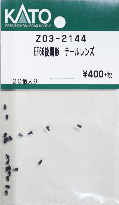 在庫限り】Z03-2144 KATO EF66後期形 テールレンズ - 鉄道模型中古N 