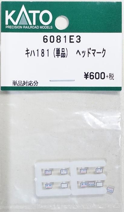 中古 S】6081E3 KATO キハ181（単品）ヘッドマーク - 鉄道模型中古N