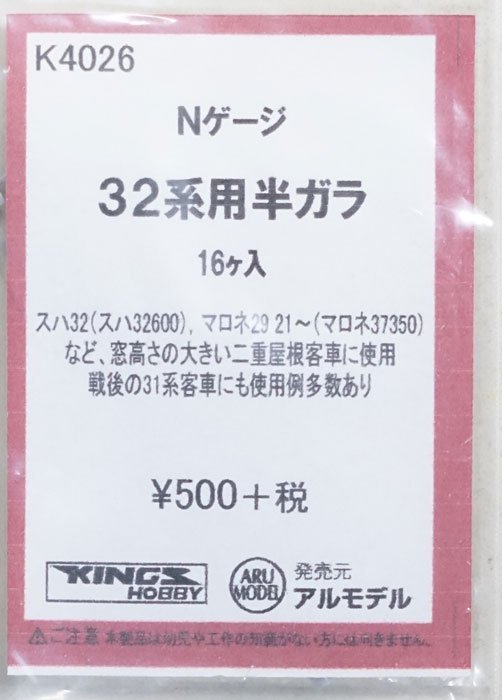 中古 S】K4026 アルモデル 32系用半ガラ 16ケ入り - 鉄道模型中古N ...