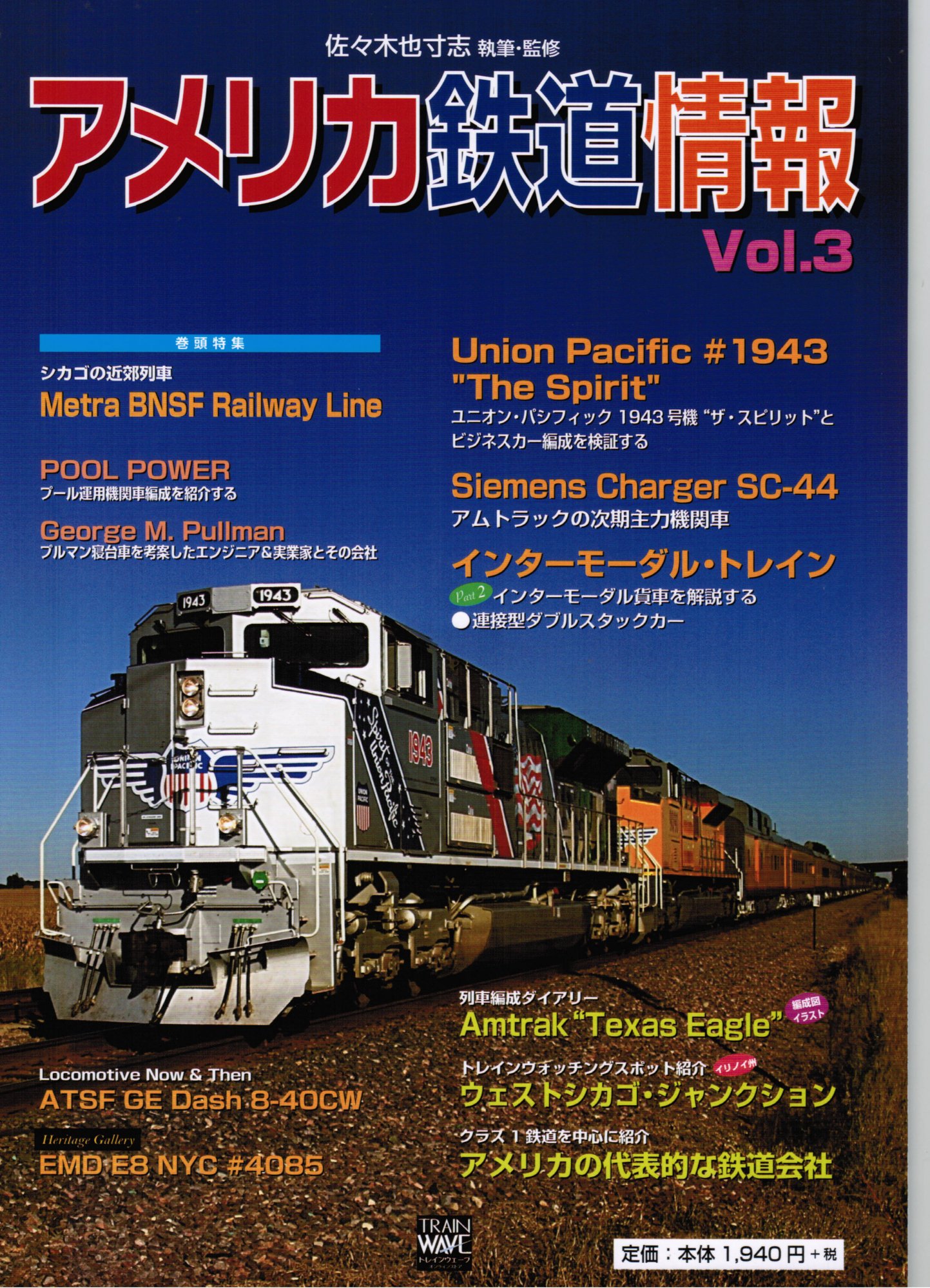 【新品】アメリカ鉄道情報 Vol.3 トレインウェーブ発行 佐々木也寸志 執筆、監修 - 鉄道模型中古Nゲージ買取 販売 - 国鉄型買取専門店  ひゃっけん堂