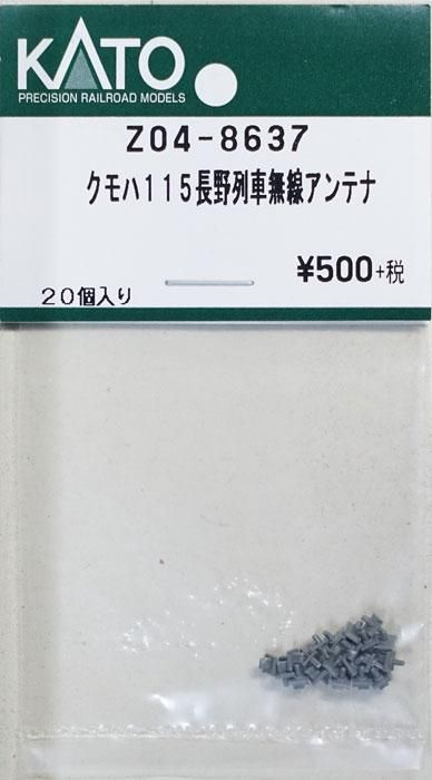 在庫限り】Z04-8637 KATO クモハ115長野列車無線アンテナ - 鉄道模型 