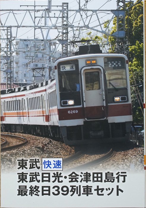 鉄コレ 6050系 東武 区間快速 東武日光・会津田島行 最終日47列車セット