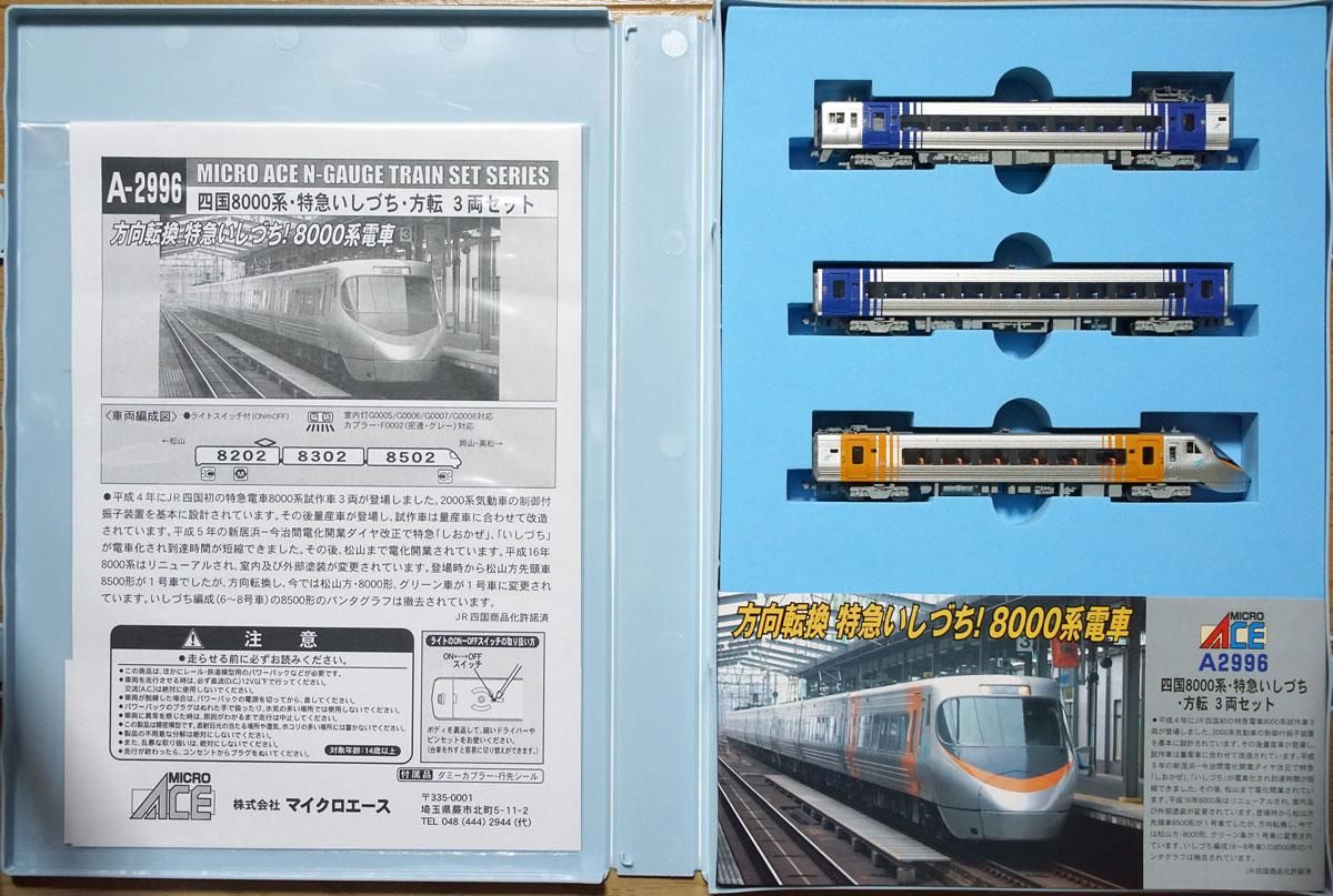 中古 S】A2995+A2996 マイクロエース 四国8000系/特急しおかぜ/いし