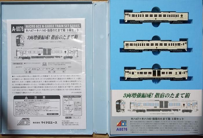 中古 S】A6076 マイクロエース キハ47+キハ140 指宿のたまて箱 3