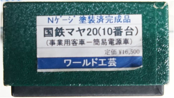 中古 AB】W2010 ワールド工芸 マヤ20（10番台） - 鉄道模型中古Nゲージ