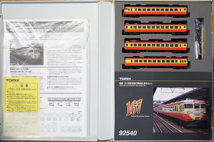 中古 S】92540 TOMIX 167系修学旅行用電車基本セット（4両） - 鉄道模型中古Nゲージ買取 販売 - 国鉄型買取専門店 ひゃっけん堂