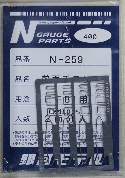 中古 S】N-259 銀河モデル 前面手すり （EF81用） - 鉄道模型中古N