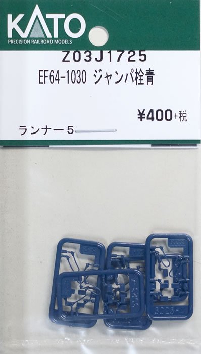 在庫限り】Z03J1725 KATO EF64-1030 ジャンパ栓青 - 鉄道模型中古N 