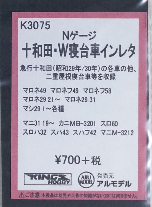 新品 K3175 キングスホビー 十和田 W寝台車インレタ 鉄道模型中古nゲージ買取 販売 国鉄型買取専門店 ひゃっけん堂