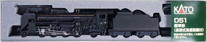 中古 S】2016-6 KATO D51 標準形（長野式集煙装置付） - 鉄道模型中古Nゲージ買取 販売 - 国鉄型買取専門店 ひゃっけん堂