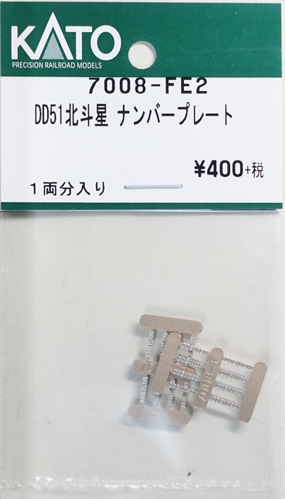 在庫限り】7008-FE2 KATO DD51北斗星 ナンバープレート - 鉄道模型中古