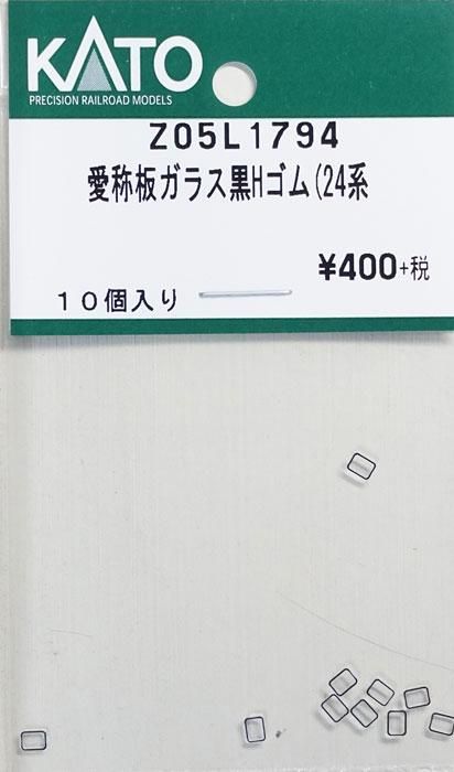 リアル 在庫限り】Z05L1794 KATO 愛称板ガラス黒Hゴム(24系 - 鉄道模型 コレクション