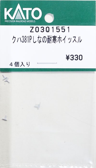 在庫限り】Z03Q1551 KATO クハ381Pしなの耐寒ホイッスル - 鉄道模型中古Nゲージ買取 販売 - 国鉄型買取専門店 ひゃっけん堂