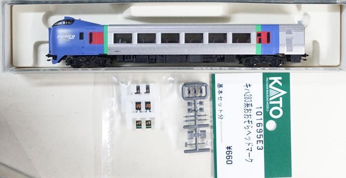 新品】6055-5 KATO キハ283-17 おおぞら 増結スカート(Assy組立品） - 鉄道模型中古Nゲージ買取 販売 - 国鉄型買取専門店  ひゃっけん堂