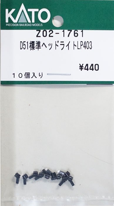 在庫限り】Z02-1761 KATO D51標準ヘッドライトLP403 - 鉄道模型中古N