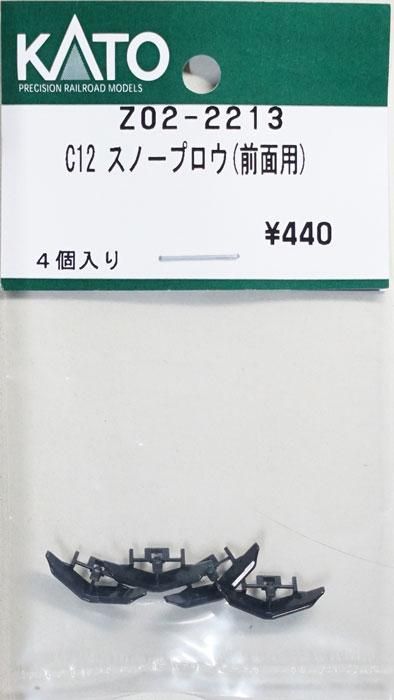 在庫限り】Z02-2213 KATO C12スノープロウ（前面用） - 鉄道模型中古N